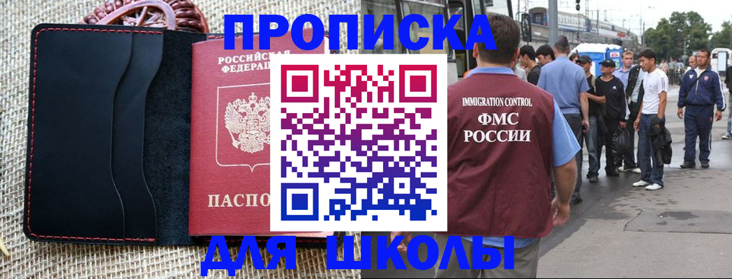 прописка для школы в Коле